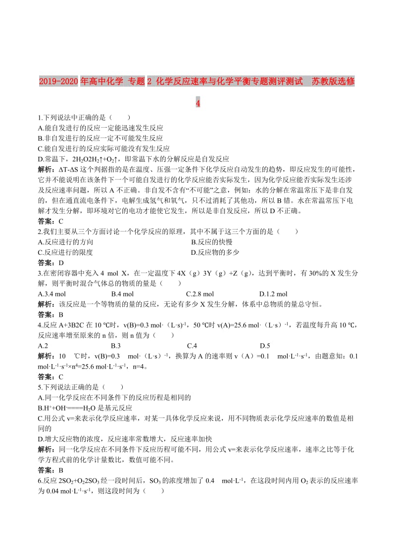 2019-2020年高中化学 专题2 化学反应速率与化学平衡专题测评测试 苏教版选修4.doc_第1页