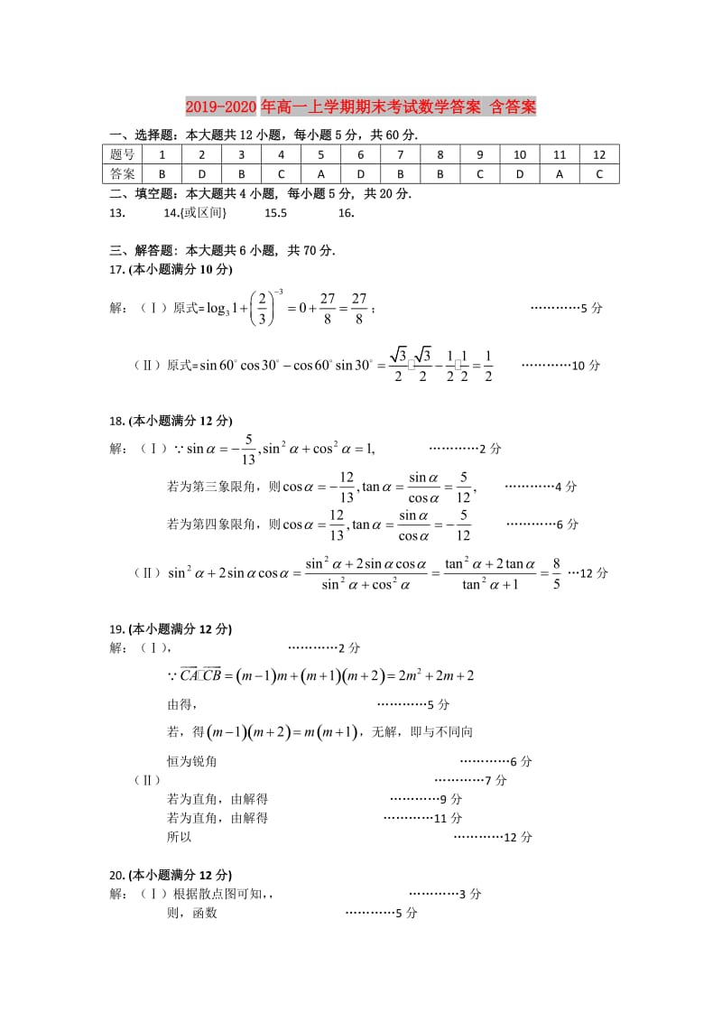 2019-2020年高一上学期期末考试数学答案 含答案.doc_第1页