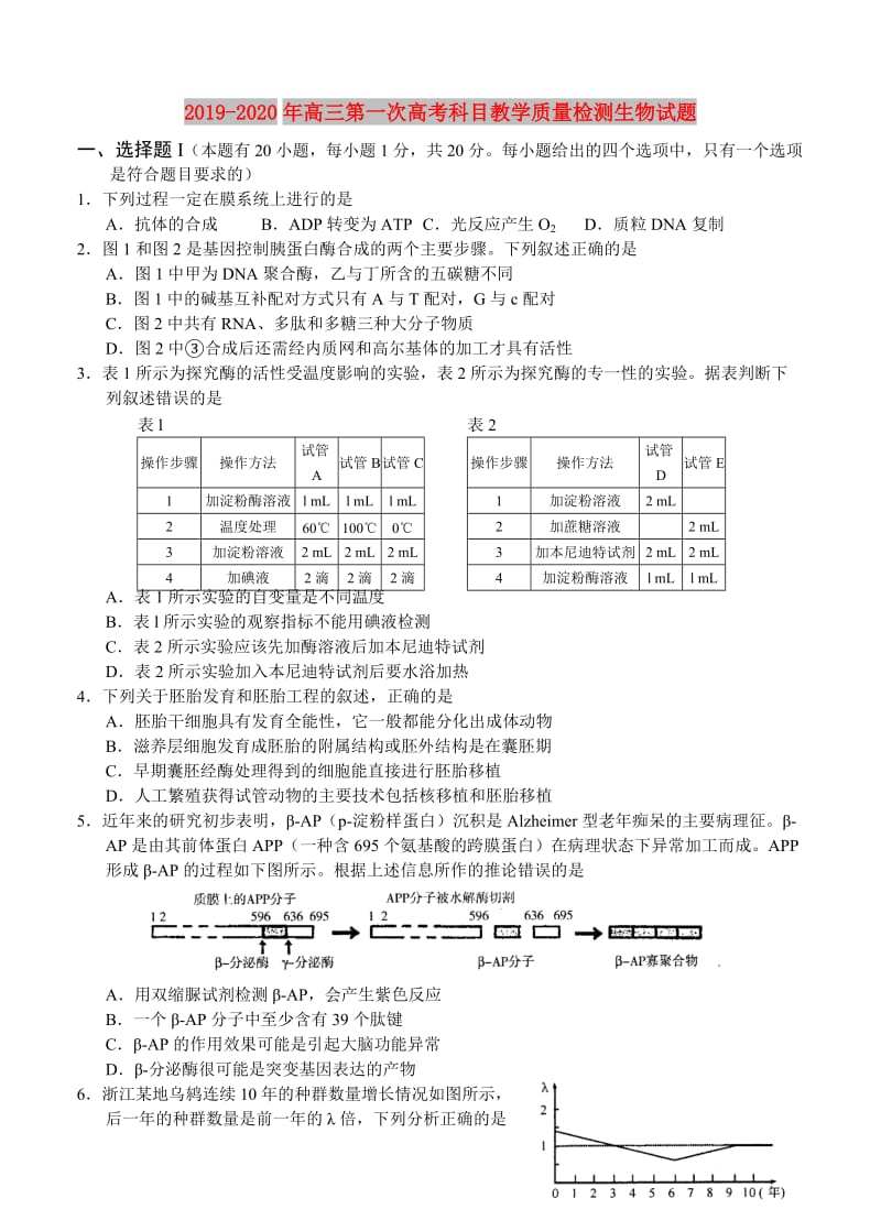 2019-2020年高三第一次高考科目教学质量检测生物试题.doc_第1页