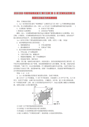 2019-2020年高考地理總復(fù)習(xí) 第十五章 第31講 區(qū)域農(nóng)業(yè)發(fā)展-以我國東北地區(qū)為例真題演練.doc