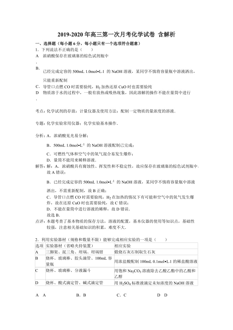 2019-2020年高三第一次月考化学试卷 含解析.doc_第1页