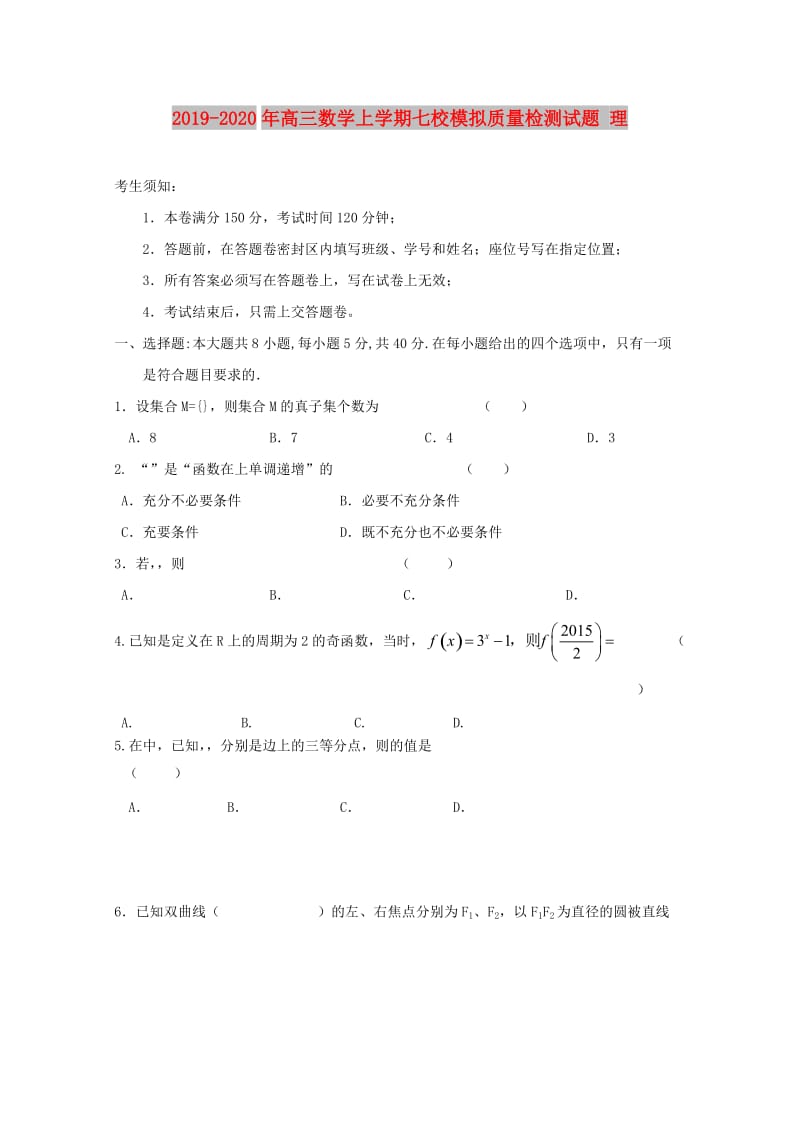 2019-2020年高三数学上学期七校模拟质量检测试题 理.doc_第1页