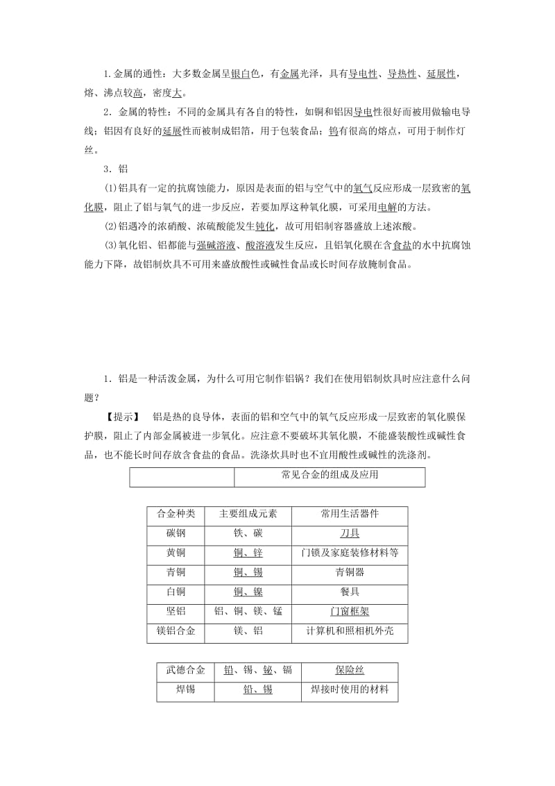 2019-2020年高中化学 专题3 第一单元 应用广泛的金属材料教学设计 苏教版选修1.doc_第3页