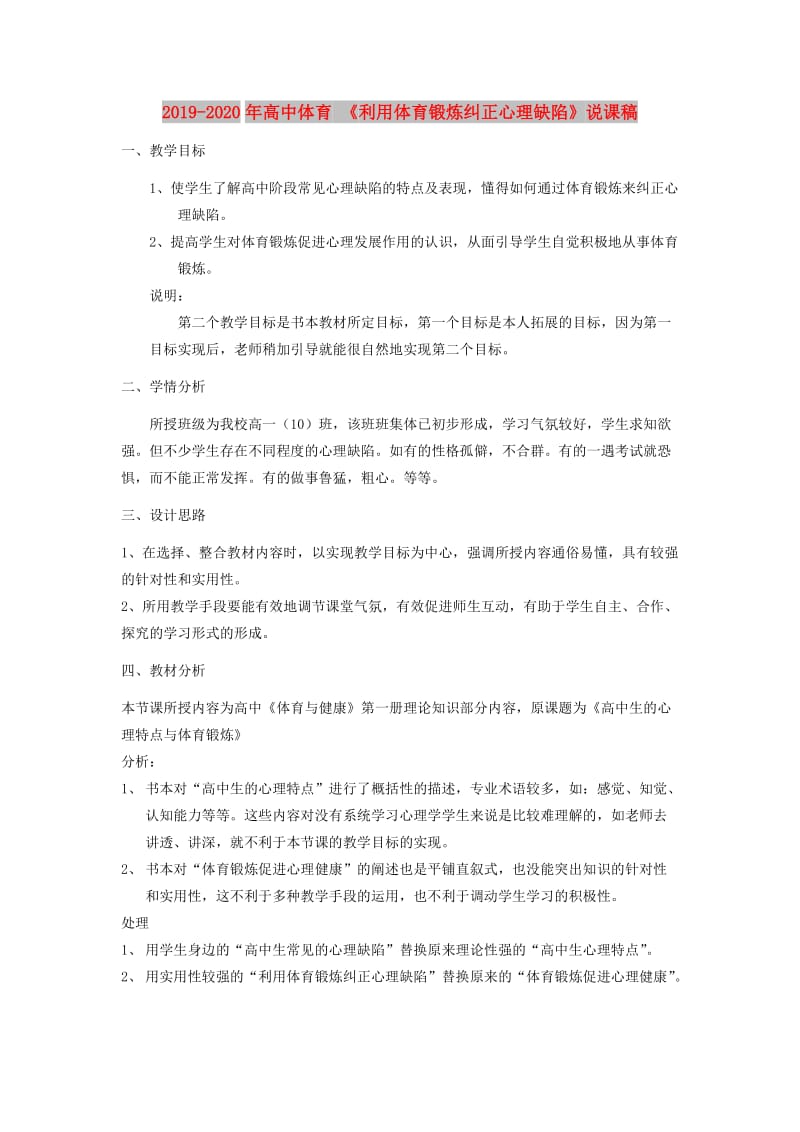 2019-2020年高中体育 《利用体育锻炼纠正心理缺陷》说课稿.doc_第1页