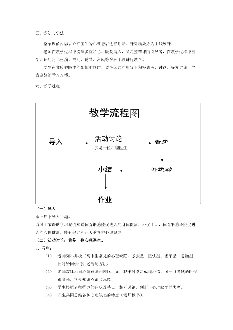 2019-2020年高中体育 《利用体育锻炼纠正心理缺陷》说课稿.doc_第2页