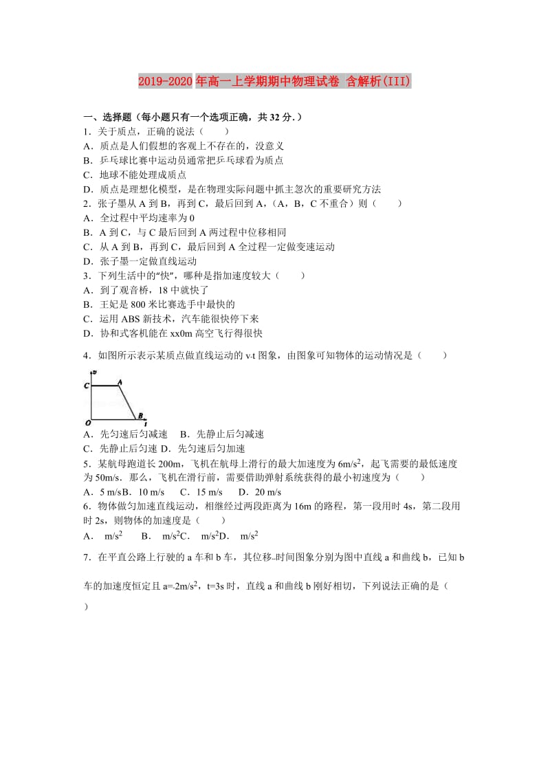 2019-2020年高一上学期期中物理试卷 含解析(III).doc_第1页