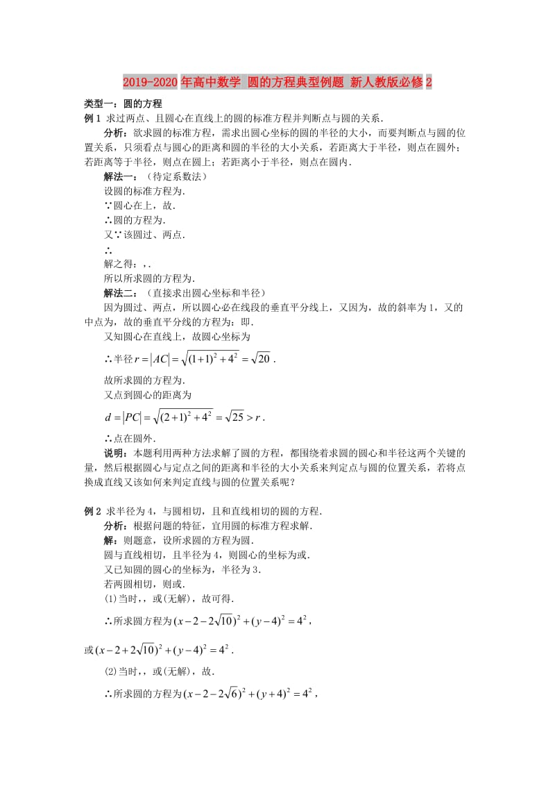 2019-2020年高中数学 圆的方程典型例题 新人教版必修2.doc_第1页