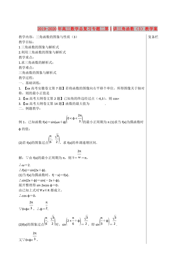 2019-2020年高三数学总复习专题二第1讲三角函数（3）教学案.doc_第1页