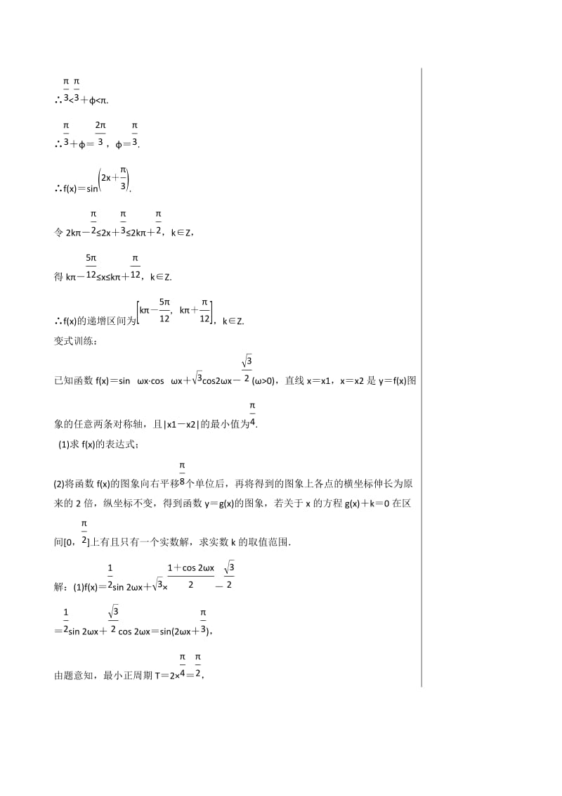 2019-2020年高三数学总复习专题二第1讲三角函数（3）教学案.doc_第2页