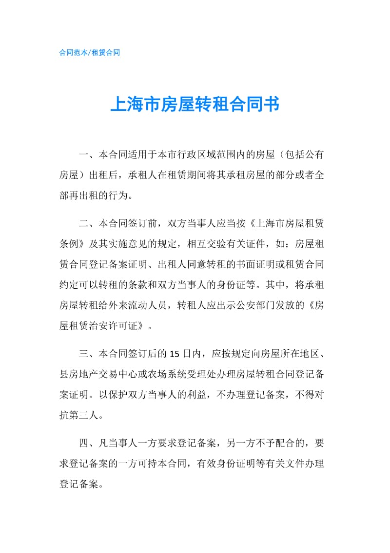 上海市房屋转租合同书.doc_第1页