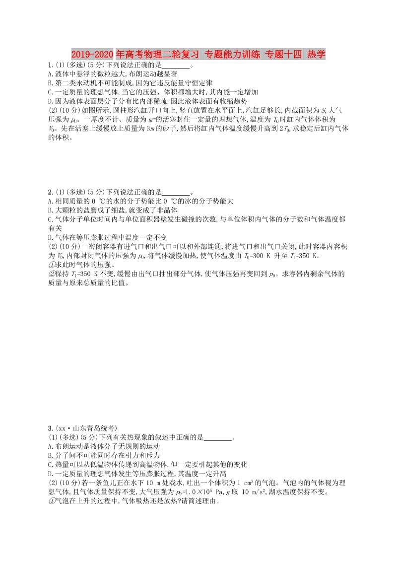 2019-2020年高考物理二轮复习 专题能力训练 专题十四 热学.doc_第1页