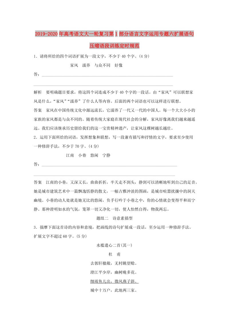 2019-2020年高考语文大一轮复习第1部分语言文字运用专题六扩展语句压缩语段训练定时规范.doc_第1页