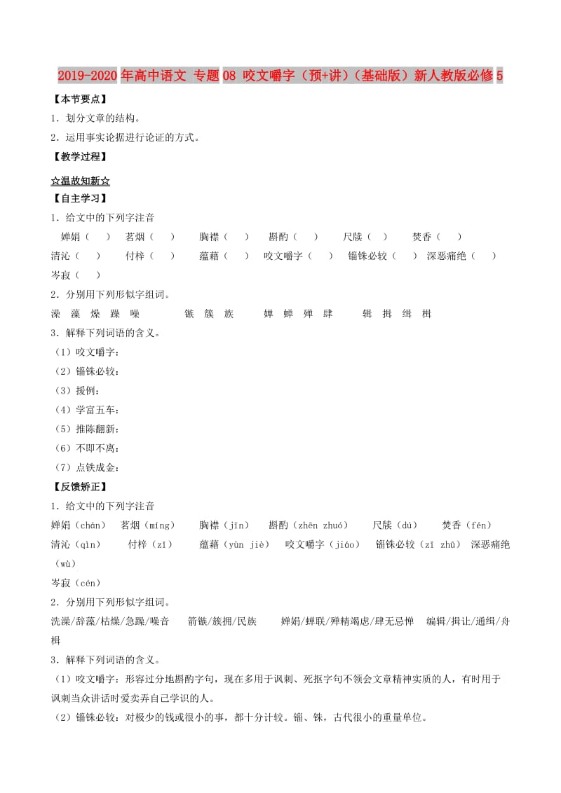 2019-2020年高中语文 专题08 咬文嚼字（预+讲）（基础版）新人教版必修5.doc_第1页