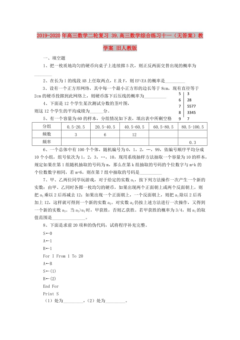 2019-2020年高三数学二轮复习 39.高三数学综合练习十一（无答案）教学案 旧人教版.doc_第1页