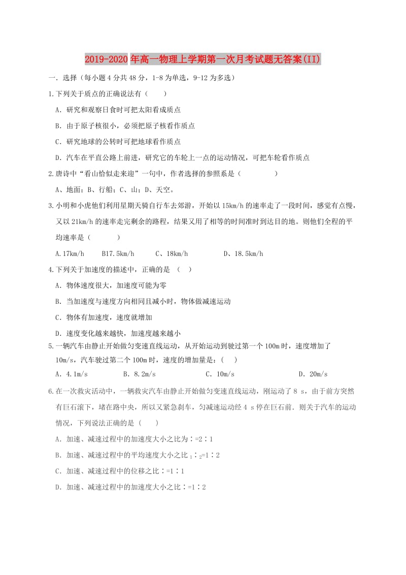 2019-2020年高一物理上学期第一次月考试题无答案(II).doc_第1页