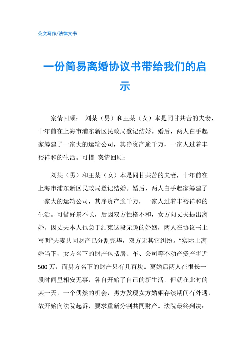 一份简易离婚协议书带给我们的启示.doc_第1页