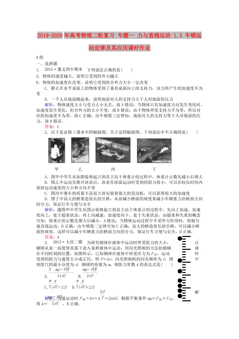 2019-2020年高考物理二轮复习 专题一 力与直线运动 1.3 牛顿运动定律及其应用课时作业.doc_第1页