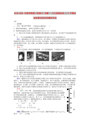 2019-2020年高考物理二輪復(fù)習(xí) 專題一 力與直線運動 1.3 牛頓運動定律及其應(yīng)用課時作業(yè).doc