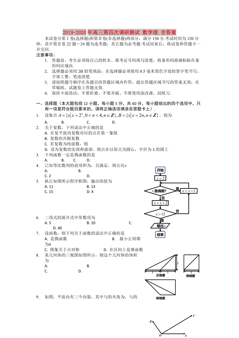 2019-2020年高三第四次调研测试 数学理 含答案.doc_第1页