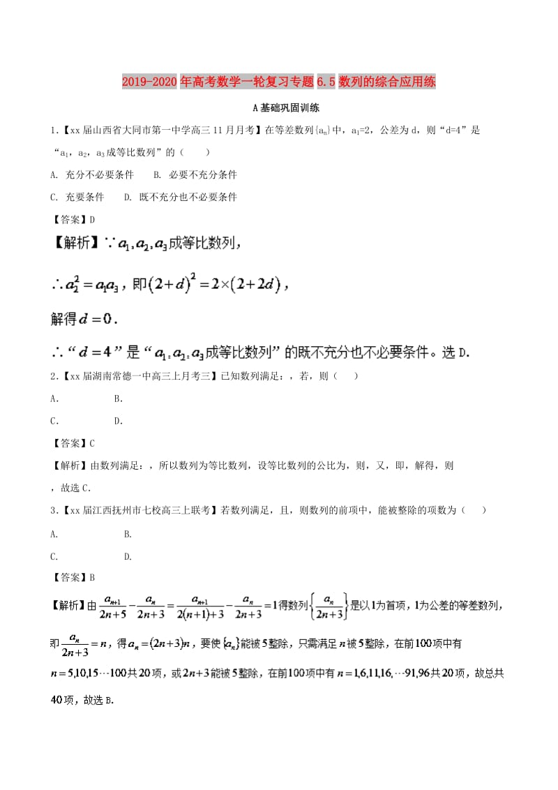 2019-2020年高考数学一轮复习专题6.5数列的综合应用练.doc_第1页