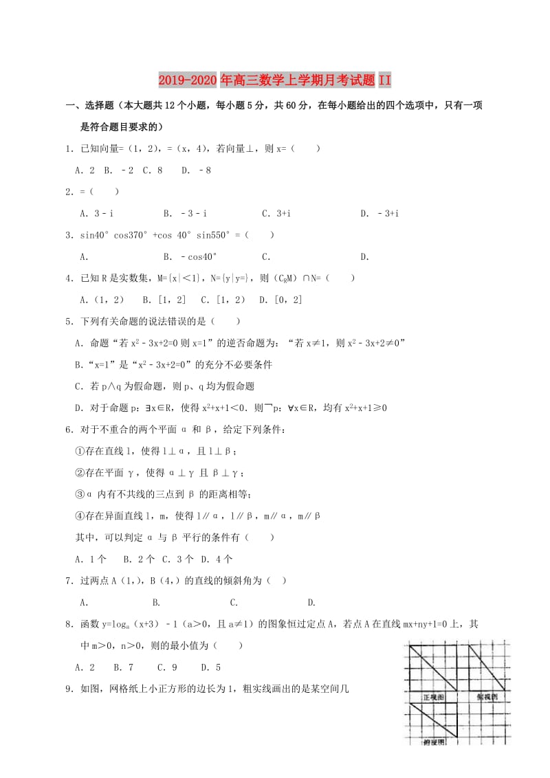 2019-2020年高三数学上学期月考试题II.doc_第1页