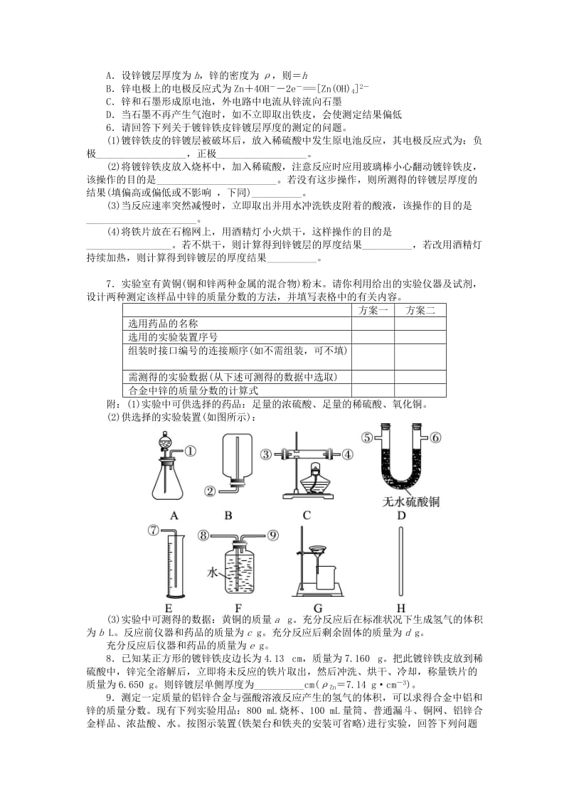 2019-2020年高中化学 专题六 物质的定量分析 课题2 镀锌铁皮锌镀层厚度的测定作业 苏教版选修6.doc_第2页