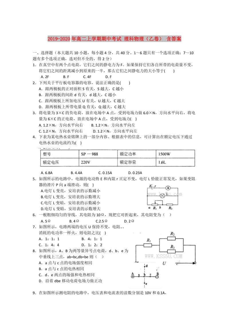 2019-2020年高二上学期期中考试 理科物理（乙卷） 含答案.doc_第1页