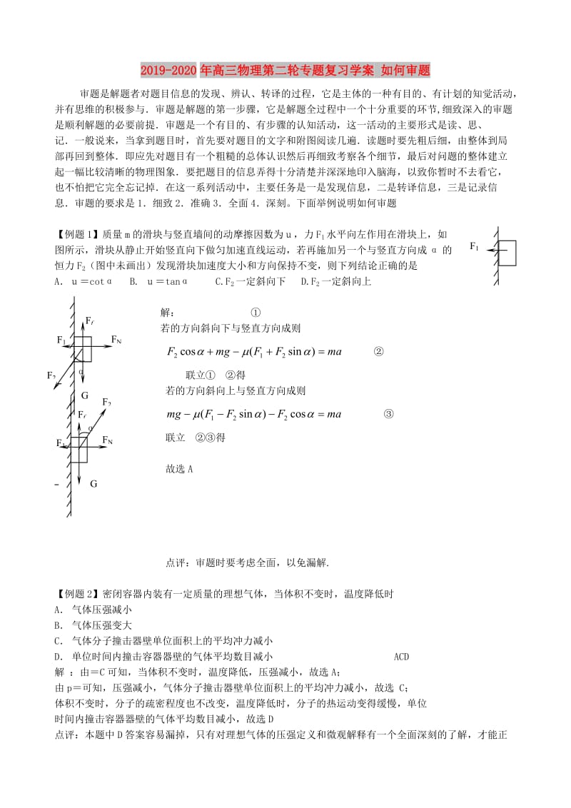 2019-2020年高三物理第二轮专题复习学案 如何审题.doc_第1页