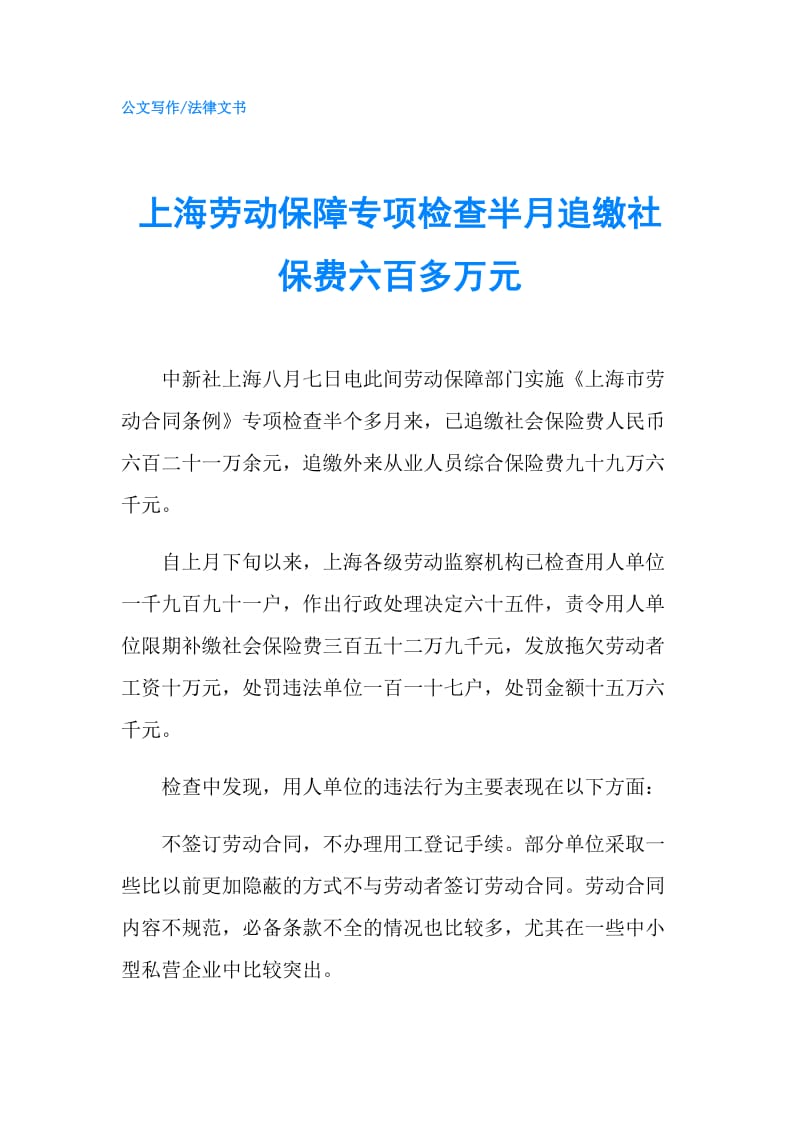 上海劳动保障专项检查半月追缴社保费六百多万元.doc_第1页