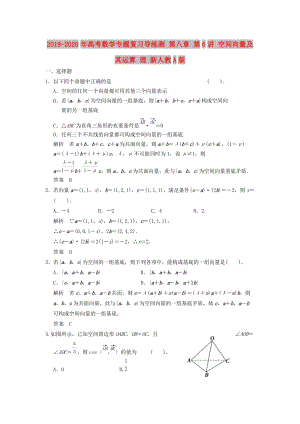 2019-2020年高考數(shù)學(xué)專題復(fù)習(xí)導(dǎo)練測 第八章 第6講 空間向量及其運算 理 新人教A版.doc