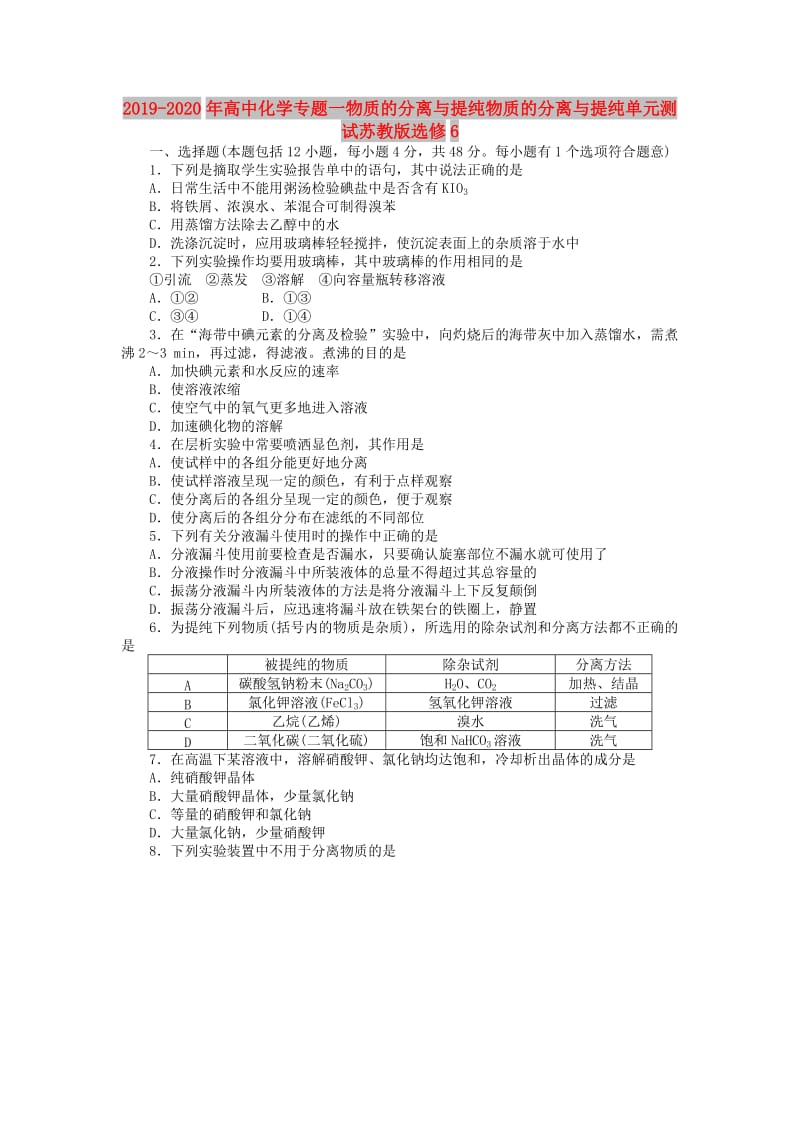 2019-2020年高中化学专题一物质的分离与提纯物质的分离与提纯单元测试苏教版选修6.doc_第1页