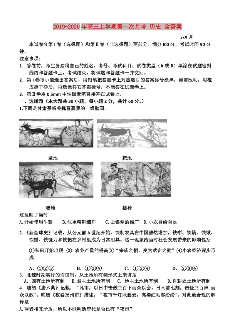 2019-2020年高三上学期第一次月考 历史 含答案.doc_第1页