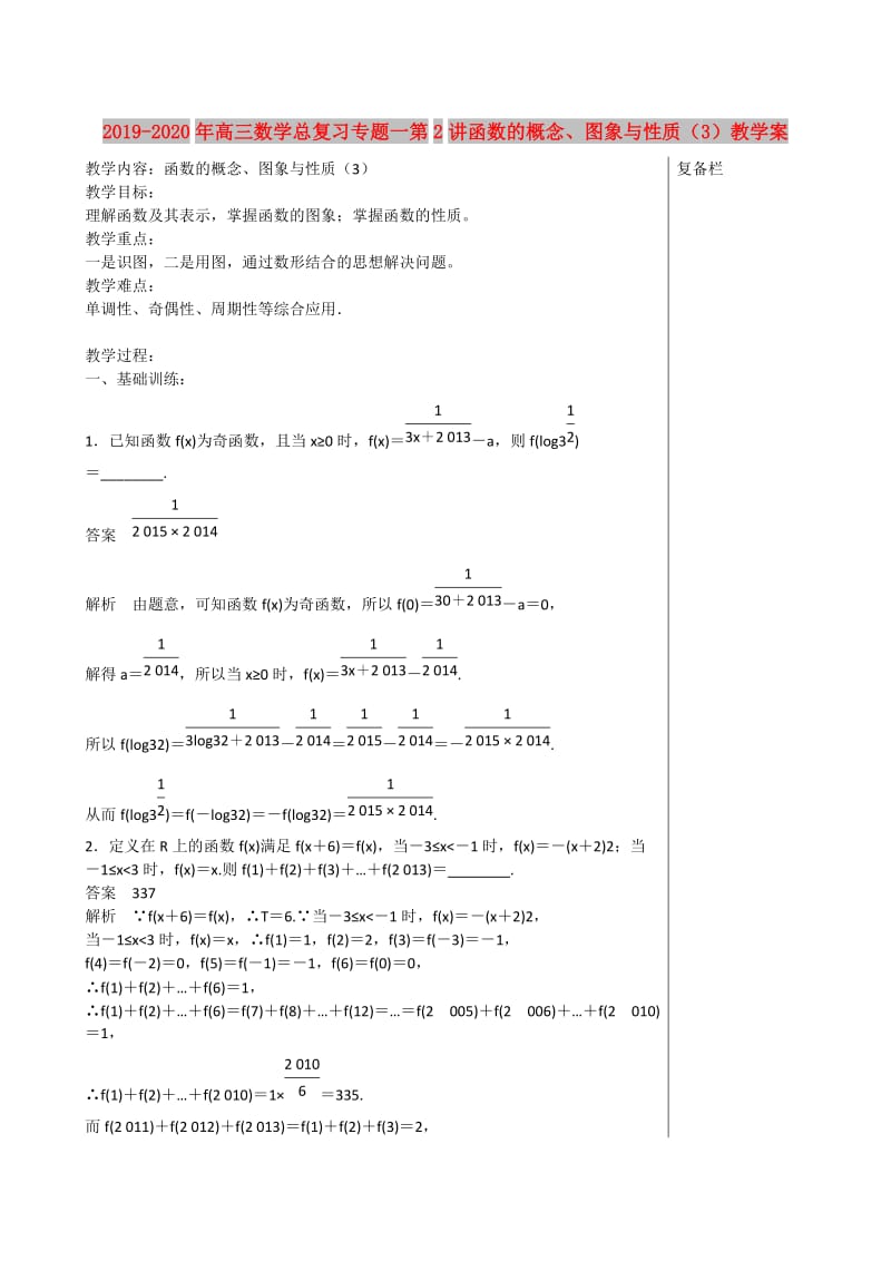 2019-2020年高三数学总复习专题一第2讲函数的概念、图象与性质（3）教学案.doc_第1页