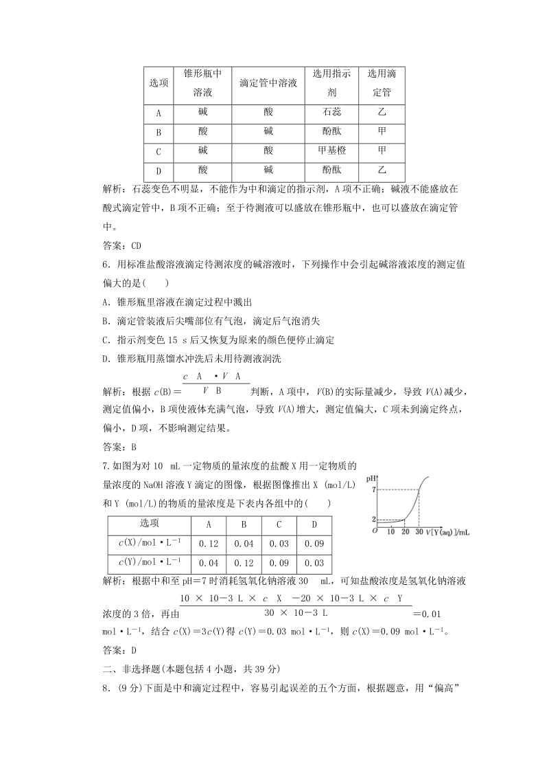 2019-2020年高中化学 第一部分 专题3 第二单元 第二课时 酸碱中和滴定课时跟踪训练 苏教版选修4.doc_第2页