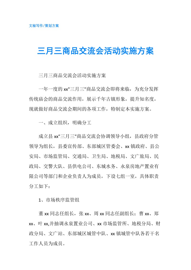 三月三商品交流会活动实施方案.doc_第1页