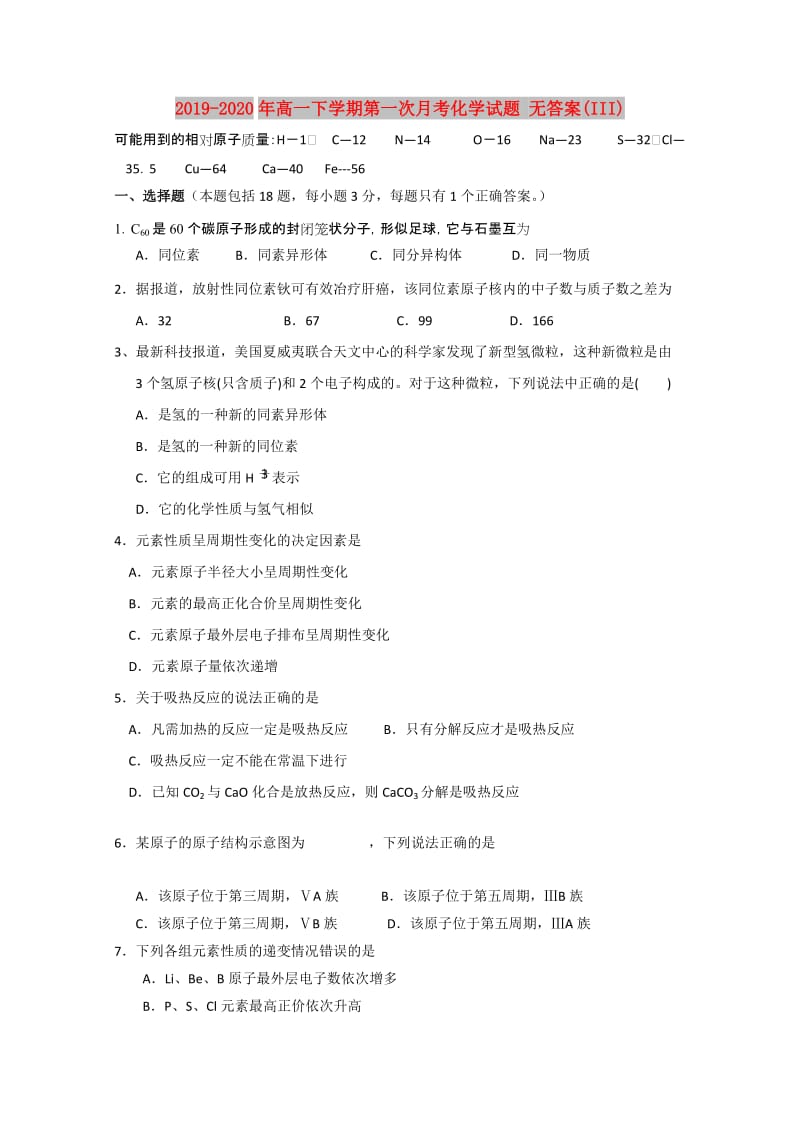 2019-2020年高一下学期第一次月考化学试题 无答案(III).doc_第1页