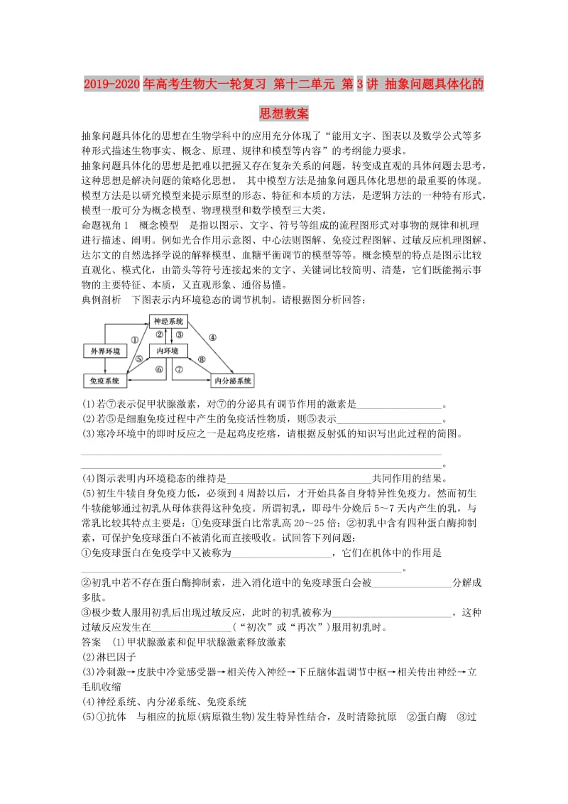 2019-2020年高考生物大一轮复习 第十二单元 第3讲 抽象问题具体化的思想教案.doc_第1页