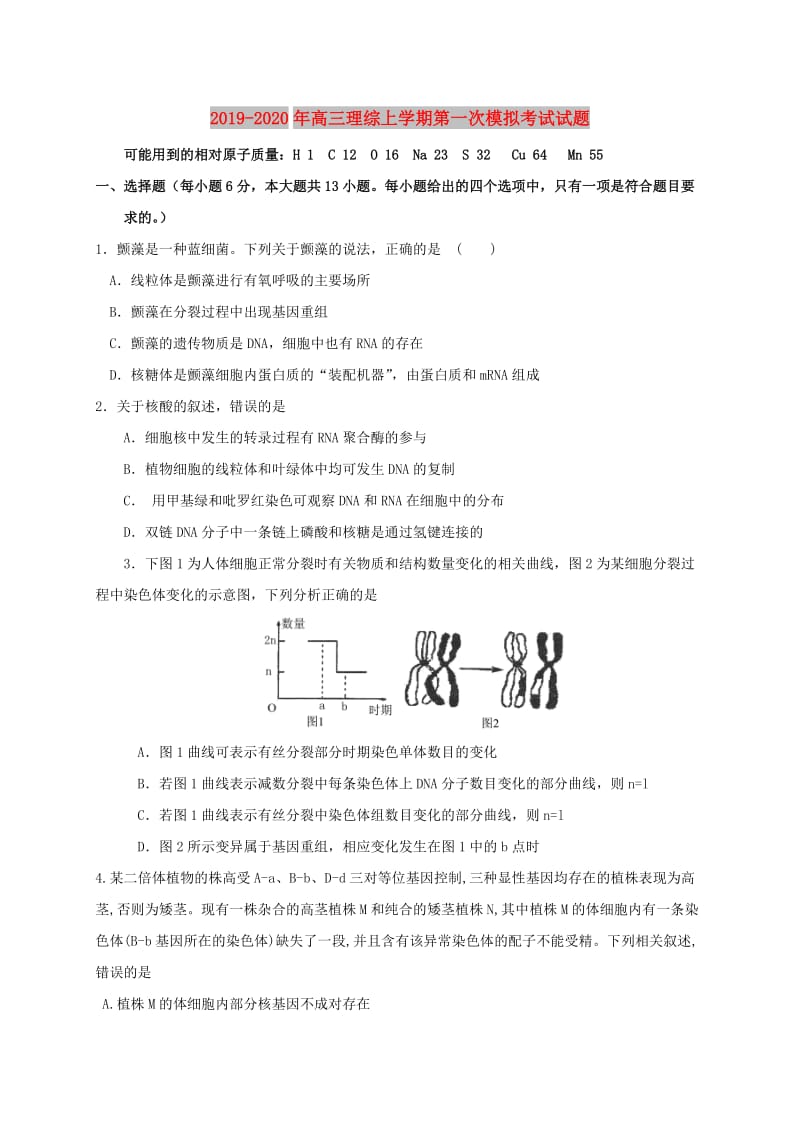 2019-2020年高三理综上学期第一次模拟考试试题.doc_第1页