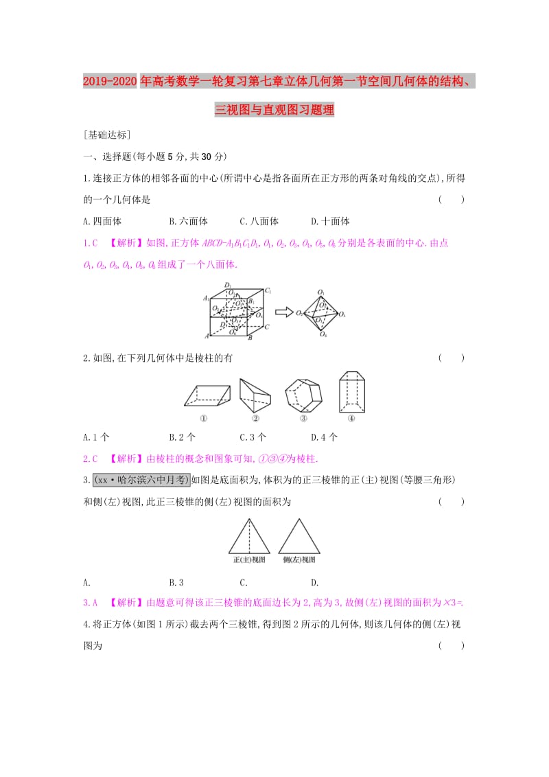 2019-2020年高考数学一轮复习第七章立体几何第一节空间几何体的结构、三视图与直观图习题理.doc_第1页