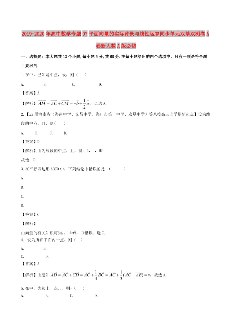 2019-2020年高中数学专题07平面向量的实际背景与线性运算同步单元双基双测卷A卷新人教A版必修.doc_第1页