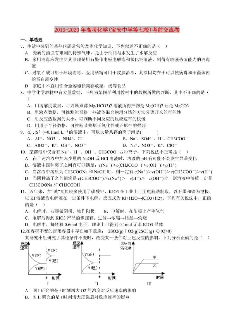 2019-2020年高考化学(宝安中学等七校)考前交流卷.doc_第1页