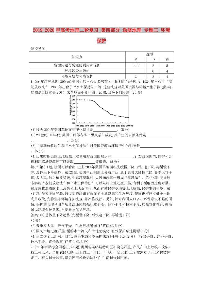 2019-2020年高考地理二轮复习 第四部分 选修地理 专题三 环境保护.doc_第1页