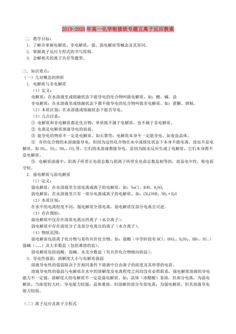 2019-2020年高一化学衔接班专题五离子反应教案.doc_第1页