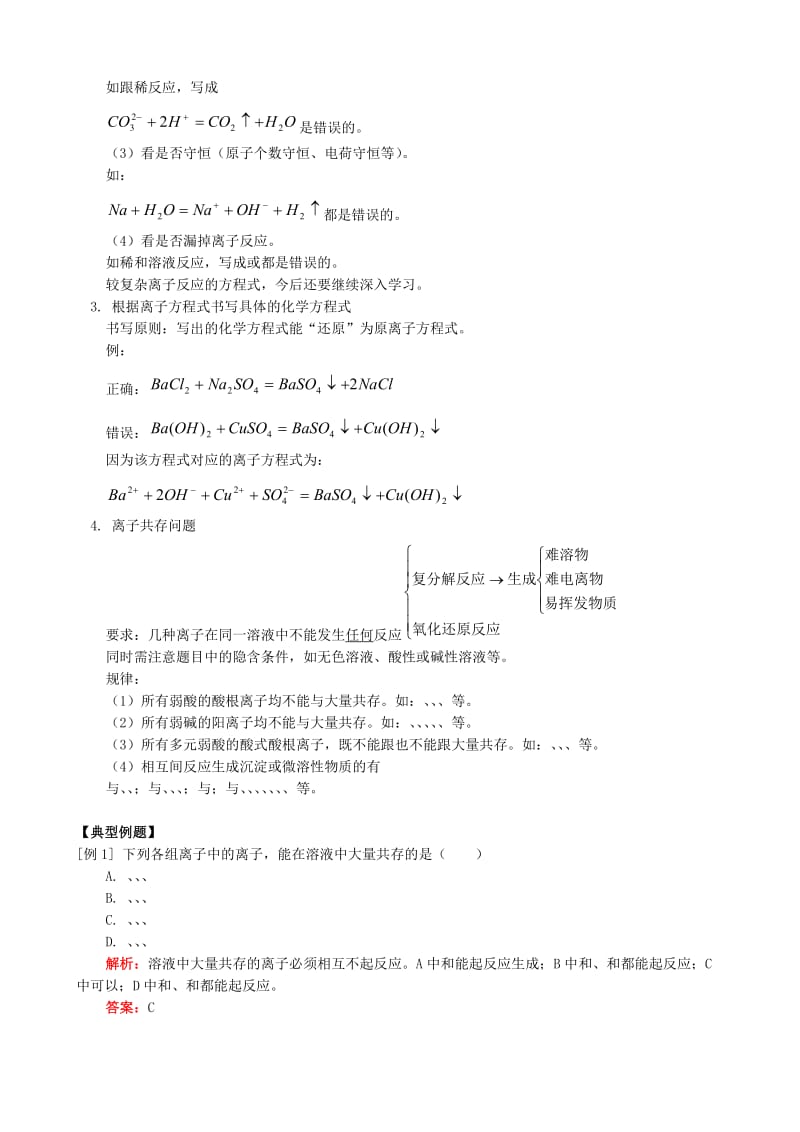 2019-2020年高一化学衔接班专题五离子反应教案.doc_第3页