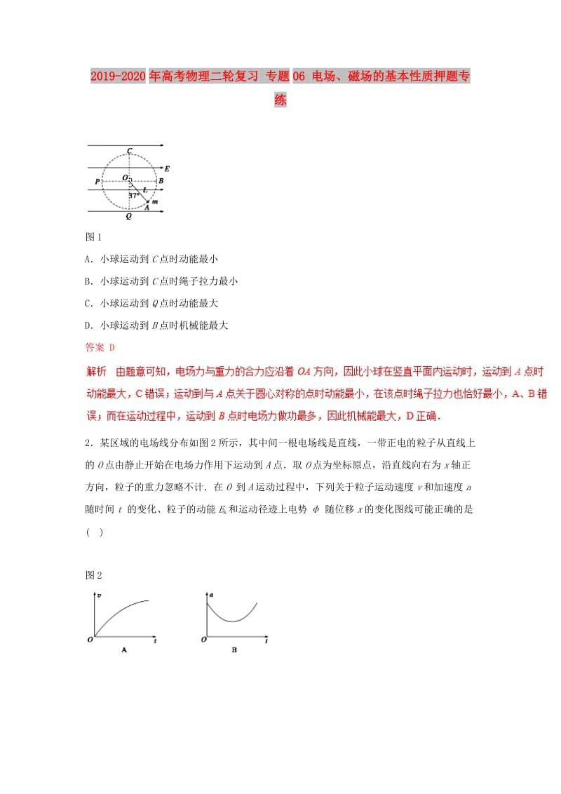 2019-2020年高考物理二轮复习 专题06 电场、磁场的基本性质押题专练.doc_第1页