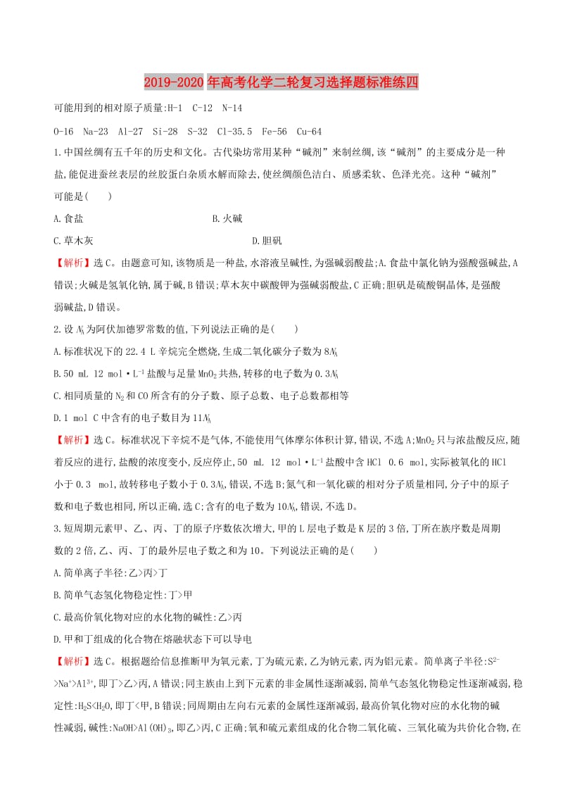 2019-2020年高考化学二轮复习选择题标准练四.doc_第1页