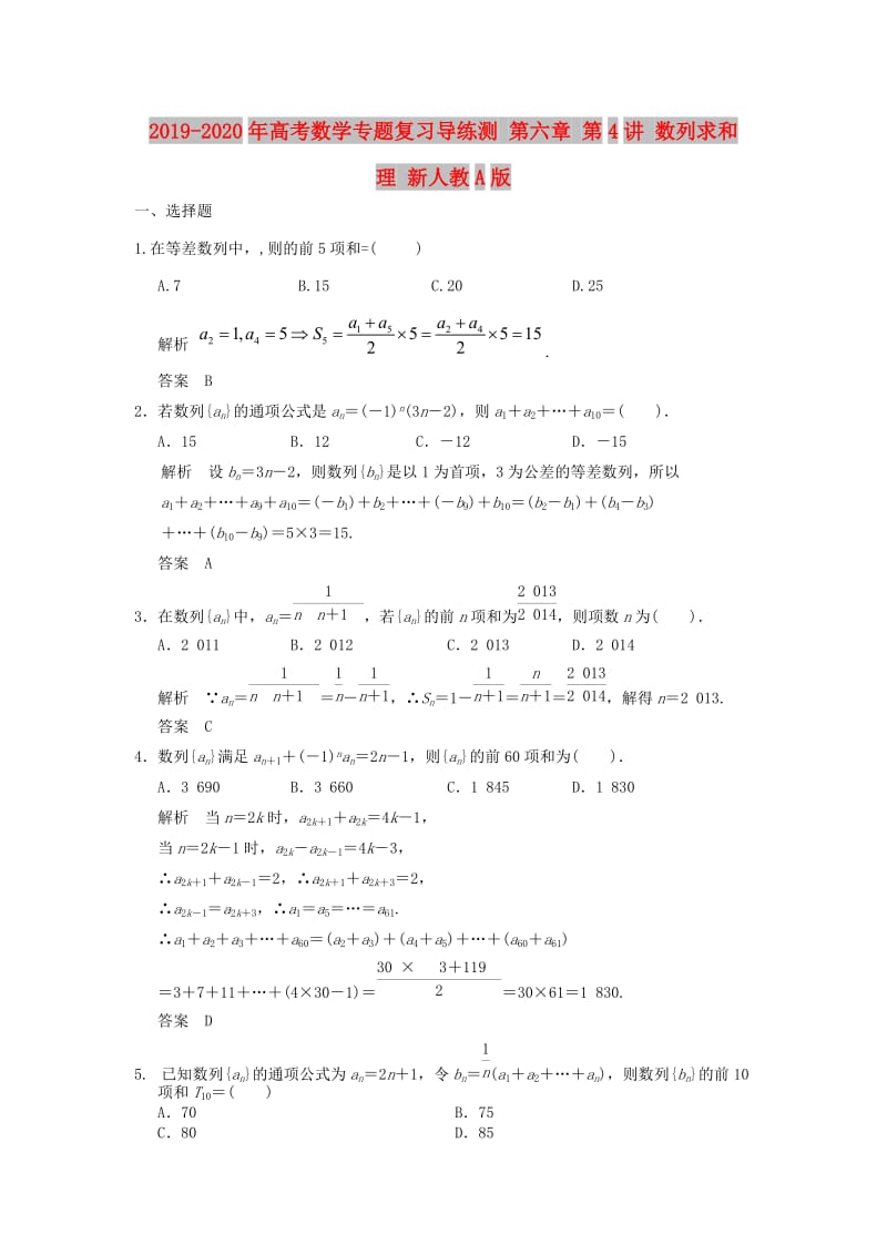 2019-2020年高考数学专题复习导练测 第六章 第4讲 数列求和 理 新人教A版.doc_第1页