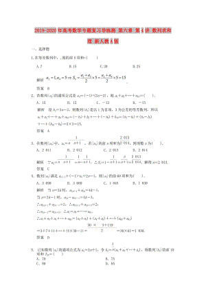 2019-2020年高考數(shù)學專題復習導練測 第六章 第4講 數(shù)列求和 理 新人教A版.doc