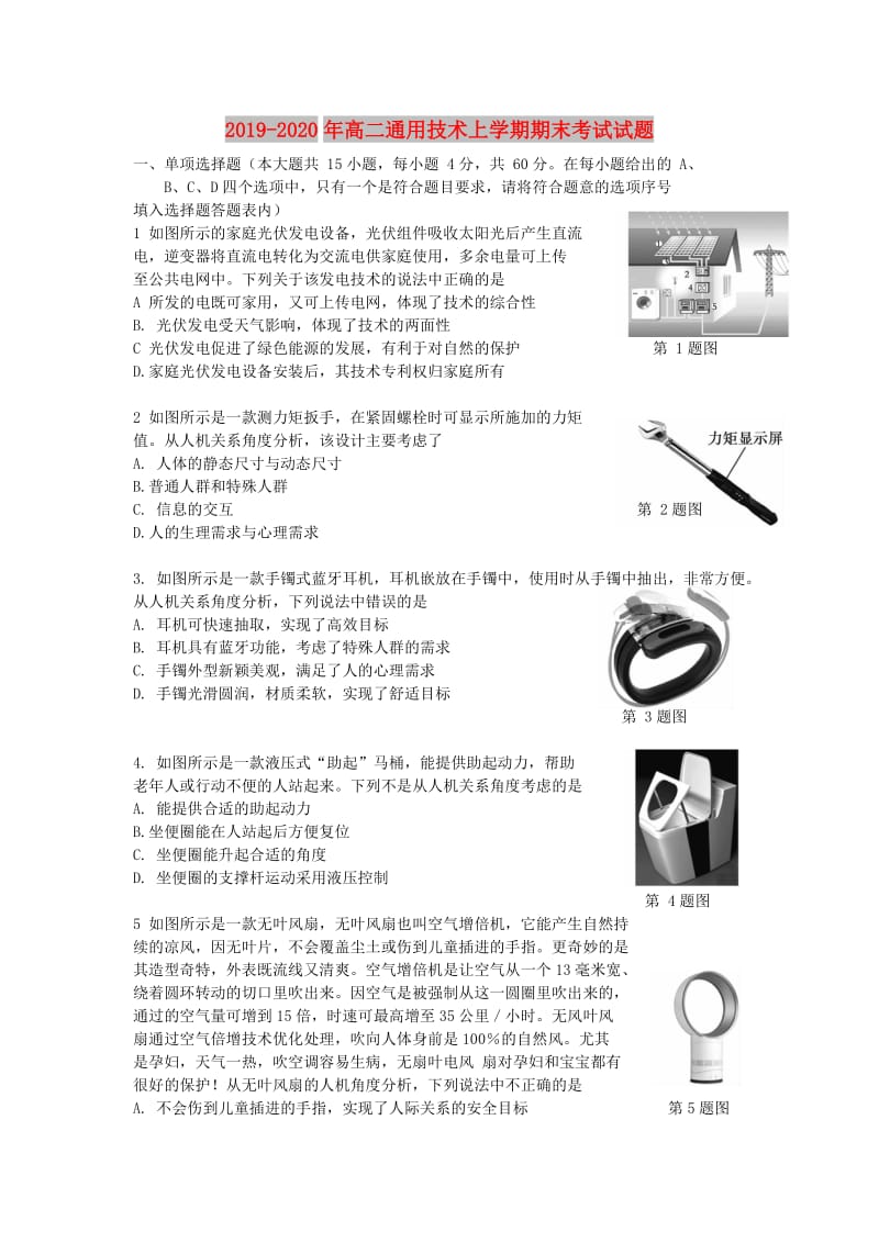 2019-2020年高二通用技术上学期期末考试试题.doc_第1页