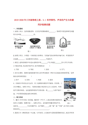 2019-2020年八年級(jí)物理上冊：3.1 科學(xué)探究：聲音的產(chǎn)生與傳播 同步檢測試題.doc